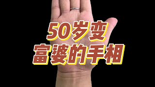 非常霸氣的龍紋手相，50歲一飛沖天，億萬富婆命！