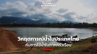 วิกฤตการณ์น้ำในประเทศไทย กับการใช้น้ำในภาคครัวเรือน