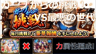 【トレクル】【力属性編成】ガープからの挑戦！VS最悪の世代 ビビ/ルフィ\u0026麦わらの一味編成で超安定攻略！-スロット運なし！船長入れ替え運なし！スキルダメージ弱体化無効！-