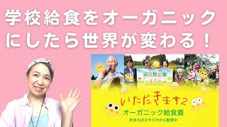 なぜ「学校給食」をオーガニックにしたら世界が変わるのか？食・意識・経済・健康・環境を変えるスイッチは給食にあった！「いただきます２」サテライト上映会に参加して