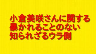 小倉美咲さんに関する暴かれることのない知られざるウラ側について。