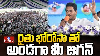 రైతు భోరోసా తో అండగా మీ జగన్ | CM jagan Speech | hmtv