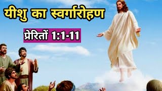 यीशु का स्वर्गारोहण/प्रेरितों 1:1-11/ Jesus ascending to heaven/Acts1:1-11/Bible verses/Acts verses