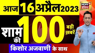 Today Breaking News LIVE : आज 16 अप्रैल 2023 के मुख्य समाचार | Non Stop 100 | Hindi News | Breaking
