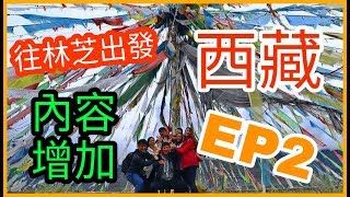 【慢遊西藏】Episode 2 | 前往林芝的道路 | 米拉山口 | 海拔5013米