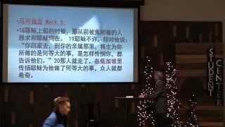 都告诉他们, 讲道，Sermon, 马可福音 Mark 5: 1-20, 王振军牧师，Pastor Zhenjun Wang, 12/1/2024.