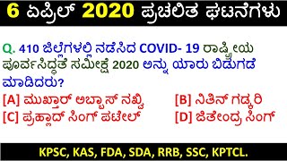 6 April current affairs in kannada 2020 kpsc