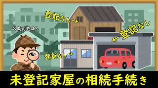 【ざっくり解説】未登記家屋の相続手続き【音読さん】