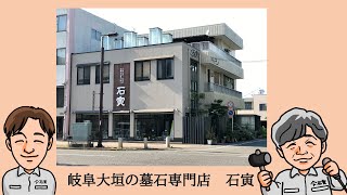 岐阜大垣の墓石･お墓の専門店　石寅紹介