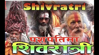 शिवरात्रीमा जे देखियो पशुपतिमा ||अचम्मका साधुबाबा Shivratri || Pashupatinath Temple || Kathmandu||