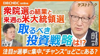 【衆院選結果と米大統領選・取るべき投資戦略】北野一氏／与党大敗・日経平均株価の戻りは想定内／日本株だけみても意味はない／S&P500とタイムトレンド・乖離率／トランプ銘柄とハリス銘柄、漏れにチャンス？