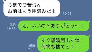 住宅ローンの返済が終わった後、夫が「お疲れ様、お前はもう必要ない」と離婚届を渡してきた。私「じゃあ離婚するね」と即座に離婚届を提出し、夫の荷物を全部外に出した。