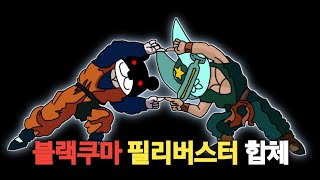 블랙쿠마 + 필리버스터 [냥코대전쟁]