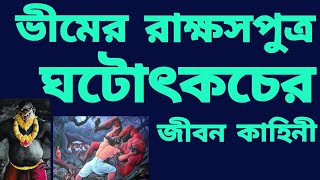 ভীমের রাক্ষসপুত্র ঘটোৎকচ কিভাবে  নিজের প্রাণ দিয়ে পান্ডবদের প্রাণ রক্ষা করেছিলেন ? Ghatotkacha.