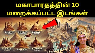 மகாபாரத காலத்திலிருந்து இன்று வரை உள்ள 10 கிராமங்கள். அவை எந்த கிராமங்கள்?