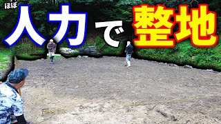 【山復興＃50】デコボコだった土地をプロの力を借りて整地する！