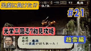 【PS2版光栄三国志7#21】初見プレイのんびり進行 1年攻略 215年編【シナリオ3趙雲編】