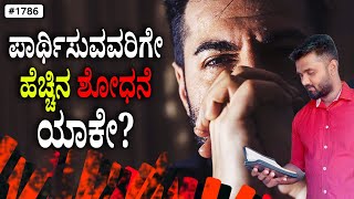 ಪ್ರತಿದಿನ ದೇವರ ವಾಕ್ಯ (# 1786) | ಪಾರ್ಥಿಸುವವರಿಗೇ ಹೆಚ್ಚಿನ ಶೋಧನೆ ಯಾಕೇ? | Evg. Shreejith