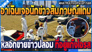 เมื่ออาเฉินเจอนักข่าวมาสัมภาษณ์ แถมขายข่าวปลอม ที่อยู่แก๊งโอรส | GTA V | WC2 EP.1588