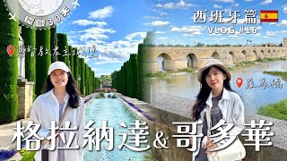 2024西班牙格拉納達到哥多華 VLOG#16 又吃到差點錯過車🚗 基督教君主城堡