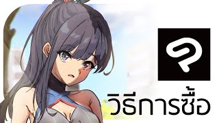 Clip Studio Paint | ซื้อ ยังไง?