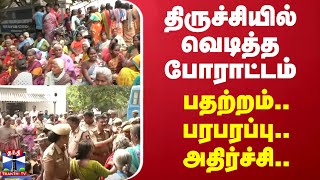 திருச்சியில் வெடித்த போராட்டம் - பதற்றம்... பரபரப்பு... அதிர்ச்சி