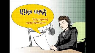 황동현의 시선집중_숙명여고 사태 후폭풍, 전국 고등학교 내신비리 전수조사 촉구_공정사회를 위한 국민모임 이종배 대표_20181121