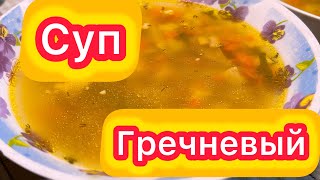 ГРЕЧНЕВЫЙ СУП С КУРИЦЕЙ. СУП с ГРЕЧКОЙ и МОРКОВЬЮ/  Ешь это- живи долго.