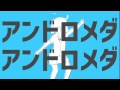 【アンドロメダアンドロメダ】〈off vocal〉