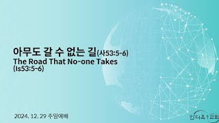 [주일 강단말씀] 아무도 갈 수 없는 길(사53:5-6)