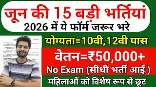Top 15 Government Job Vacancy in June 2026 | Upcoming 10 सरकारी नौकरी के FORM | Vacancy 2026