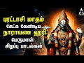 PURATTASI SPECIAL PERUMAL BAKTHI PADALGAL | Narayana Hari And Govindha Hari Perumal Songs