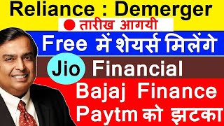 Reliance Demerger तारीख आगयी😱🎇 FREE में शेयर्स मिलेंगे🎇 Jio Finance | Bajaj Finance & Paytm को झटका?