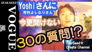 【インタビュー】Yoshiさんに今さら聞けない３０の質問！VOGUE風に次々と質問しています☆Spiritual☆StarSeed Ascension　@yoshi.3