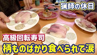 貧乏猟師が高級回転寿司“京寿司”に家族で行ったら、カラフルな皿ばかり食べられました。