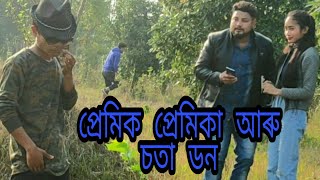 প্ৰেমিক প্ৰেমিকা আৰু চতা ডন|| Gaoliya Lora||Assamese Funny Video||