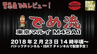 緊急特番生レビュー！東京マルイ M45A1 CQBピストル GBB ガスブローバック 2018年2月23日発売