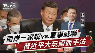 兩岸一家親vs.軍事威嚇 習近平大玩兩面手法【TVBS說新聞】20230101@TVBSNEWS02