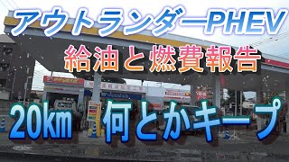 アウトランダーPHEV給油と燃費報告　20㎞何とかキープ