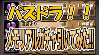 メモリアルガチャ引いてみた！【パズドラ】