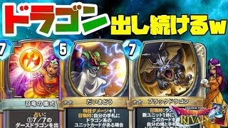 【ドラクエライバルズ】だいまどう搭載ドラゴンミネア！ドラゴンユニットを休まず出し続ける！