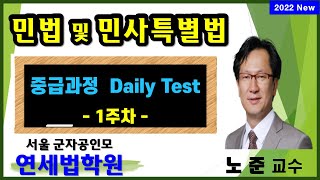 [서울 공인중개사학원] 2022 공인중개사 민법 고급과정 Daily Test 1주차 해설