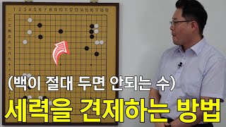 [초반50수] 세력을 견제할 때, 꼭 기억할 것! (3단바둑)