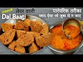 राजस्थानी दाल बाटी ऐसे 2 नए तरीके से बनाएंगे तो सब तारीफ़ करेंगे। dal baati churma recipe। dal baati