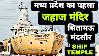 Ship Temple Jahaj Mandir sitamau Mandsour जहाज मंदिर सीतामऊ मंदसौर Madhya pradesh's First ShipTemple