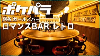 【ポケパラ】ロマンスBAR レトロ[愛知 刈谷/キャバクラ] - 店内紹介