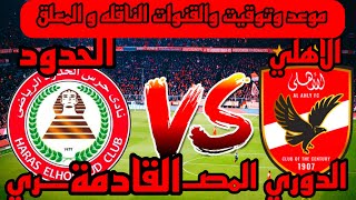 موعد مباراه الاهلي القادمه - موعد مباراه الاهلي وحرس الحدود القادمه في الدوري المصري