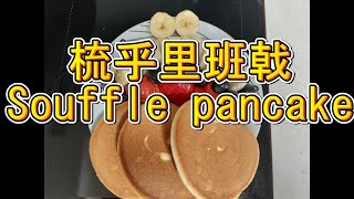 梳乎里班戟 Souffle Pancake ~@曼活煮場之我不是大廚 第63回 有改善空間的班戟 請各位多多支持訂閱，香港變左但香港味道不變