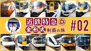 【鉄道旅ゆっくり実況】近鉄特急 全形式制覇の旅 #02