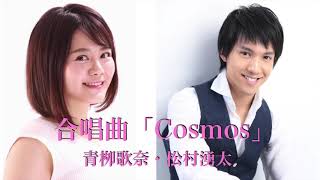 ミュージカル俳優達が歌ってみた  合唱曲より『COSMOS』